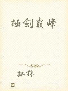 极剑巅峰