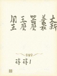 用玉器养大的公主么么最新章节列表