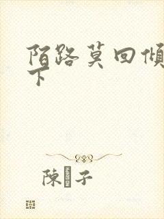 陌路莫回倾尽天下