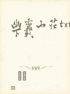 幽灵山庄txt下载