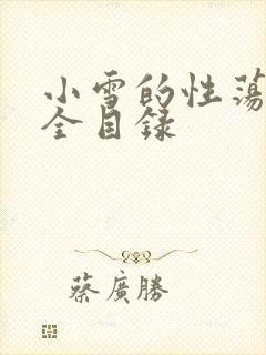 小雪的性荡生活全目录