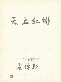 天上红绯