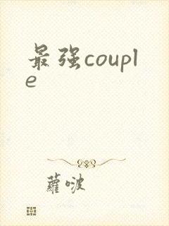 最强couple