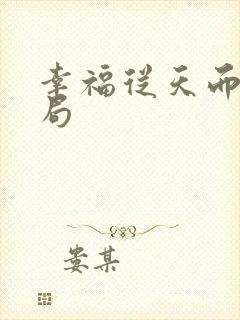 幸福从天而降结局