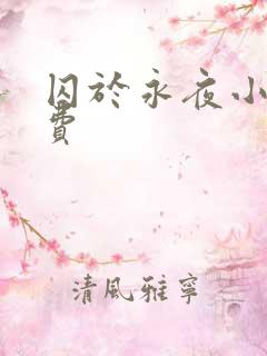 囚于永夜小说免费