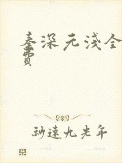 秦深元浅全文免费