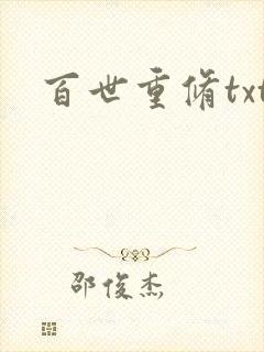 百世重修txt