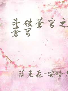 斗破苍穹之再破苍穹