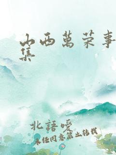 山西万荣事件全集