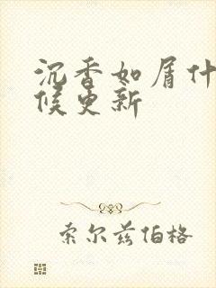 沉香如屑什么时候更新