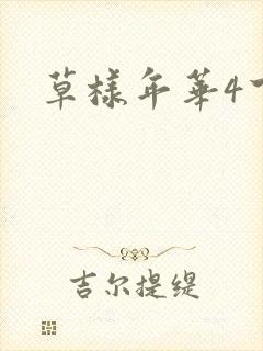 草样年华4下载
