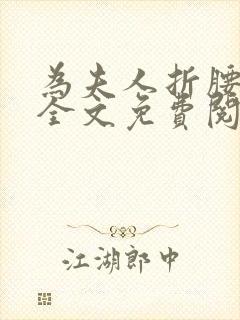 为夫人折腰小说全文免费阅读