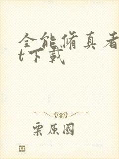 全能修真者txt下载