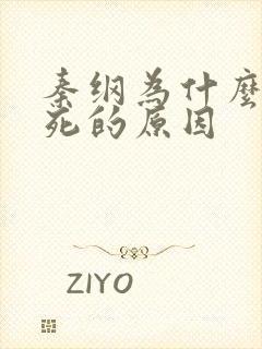 秦纲为什么被处死的原因