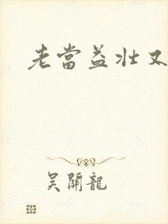 老当益壮又逢春