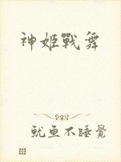 神姬战舞