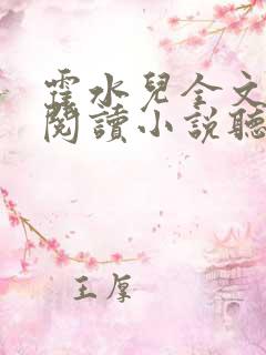 霍水儿全文免费阅读小说听书