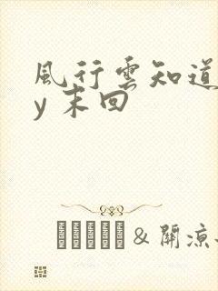 风行云知道 by 末回