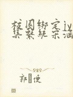 校园绑定jy收集系统宋涵