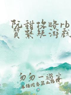 阮甜攻略rb优质系统游戏小说