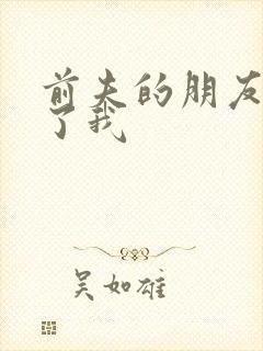 前夫的朋友深耕了我