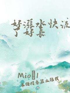 好涨水快流出来了好长