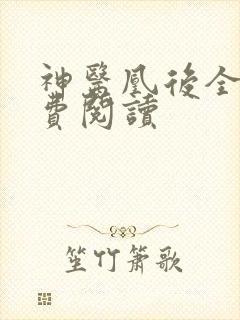 神医凰后全文免费阅读