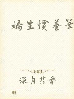 娇生惯养笔趣阁