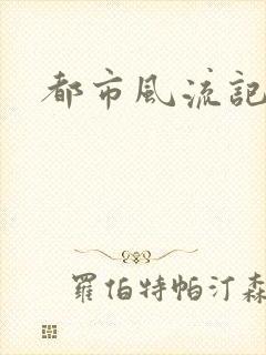都市风流记