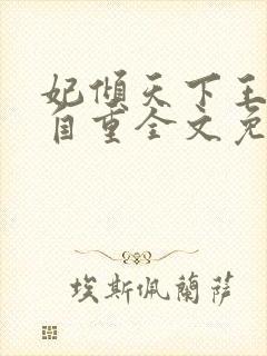 妃倾天下王爷请自重全文免费阅读