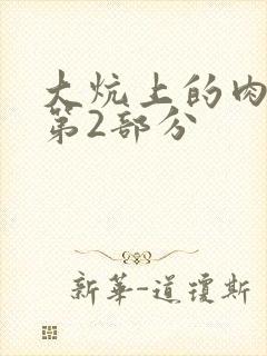 大炕上的肉体乱第2部分