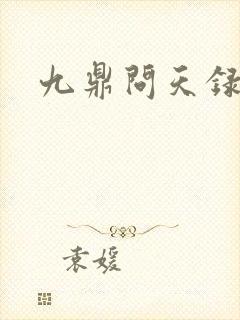 九鼎问天录