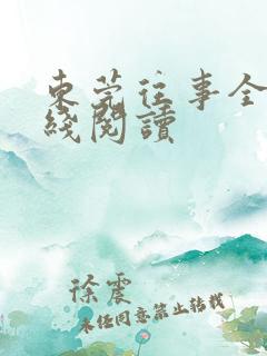 东莞往事全文在线阅读