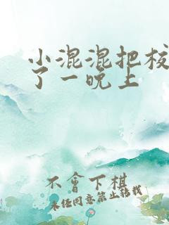 小混混把校草C了一晚上