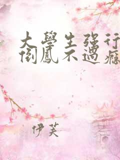 大学生强行颠鸾倒凤不过瘾