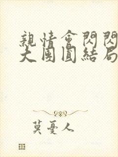 亲情会闪闪发光大团圆结局