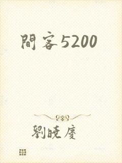 间客5200