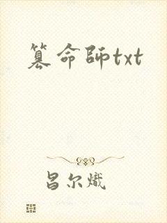 篡命师txt