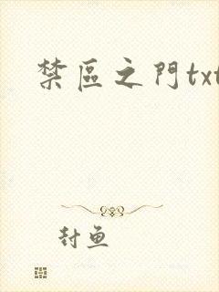 禁区之门txt