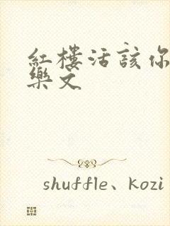 红楼活该你倒霉乐文