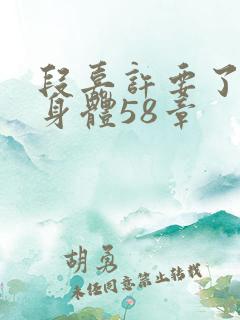 段嘉许要了桑稚身体58章