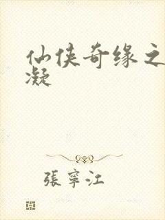 仙侠奇缘之花千凝