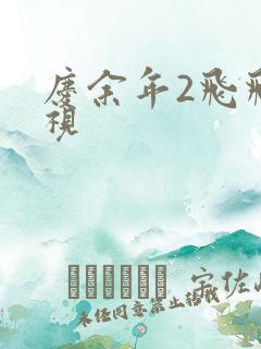 庆余年2飞飞影视