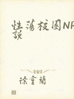 性荡校园NP小说