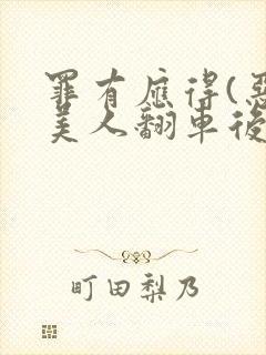 罪有应得(恶毒美人翻车后)