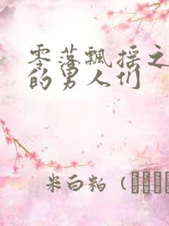 零落飘摇之主人的男人们