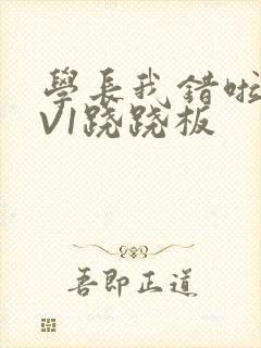 学长我错啦HIV1跷跷板