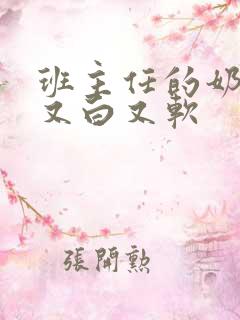 班主任的奶又大又白又软