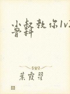 小叔教你1v2骨科