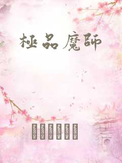 极品魔师